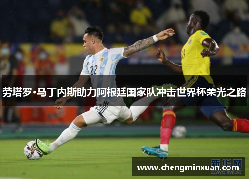 劳塔罗·马丁内斯助力阿根廷国家队冲击世界杯荣光之路
