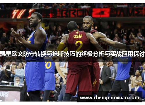凯里欧文防守转换与抢断技巧的终极分析与实战应用探讨
