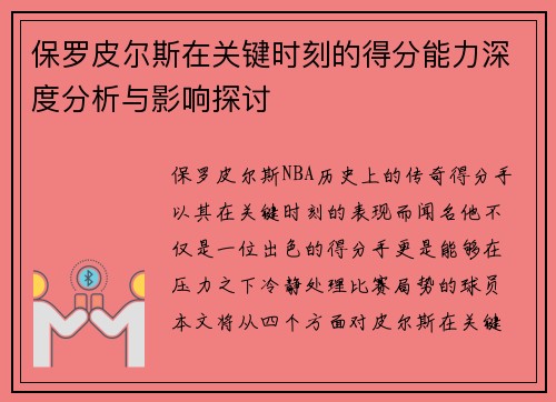 保罗皮尔斯在关键时刻的得分能力深度分析与影响探讨