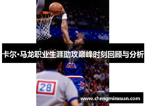 卡尔·马龙职业生涯助攻巅峰时刻回顾与分析