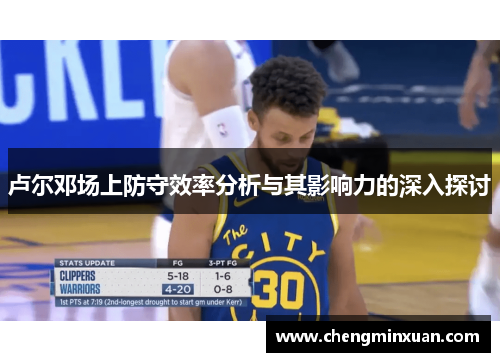 卢尔邓场上防守效率分析与其影响力的深入探讨
