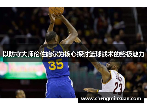 以防守大师伦佐鲍尔为核心探讨篮球战术的终极魅力