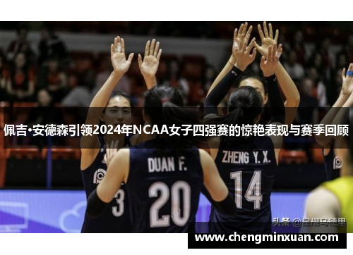 佩吉·安德森引领2024年NCAA女子四强赛的惊艳表现与赛季回顾
