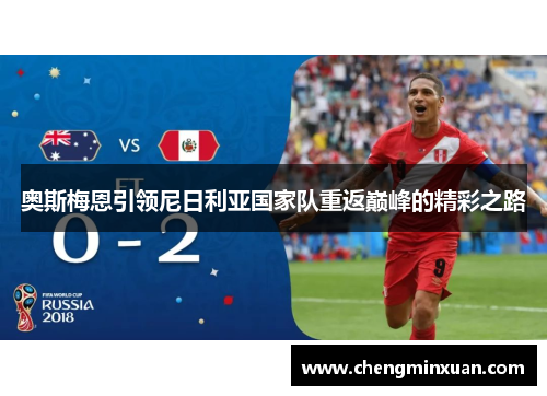 奥斯梅恩引领尼日利亚国家队重返巅峰的精彩之路