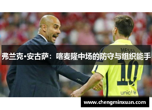 弗兰克·安古萨：喀麦隆中场的防守与组织能手