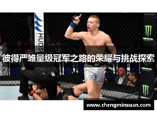 彼得严雏量级冠军之路的荣耀与挑战探索