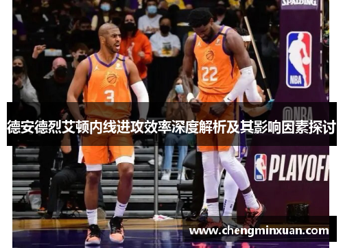 德安德烈艾顿内线进攻效率深度解析及其影响因素探讨