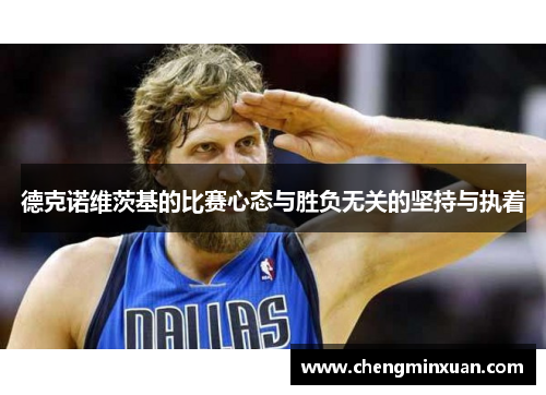 德克诺维茨基的比赛心态与胜负无关的坚持与执着