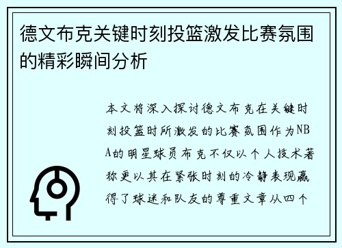 德文布克关键时刻投篮激发比赛氛围的精彩瞬间分析