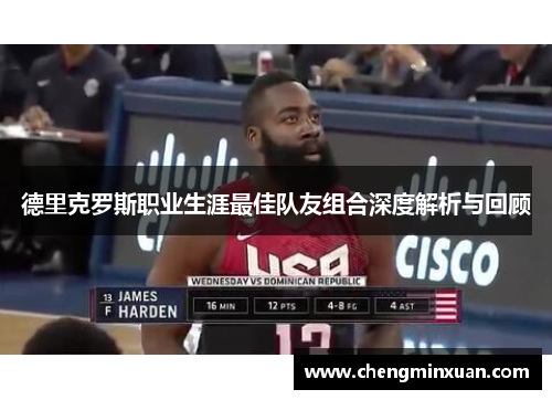 德里克罗斯职业生涯最佳队友组合深度解析与回顾