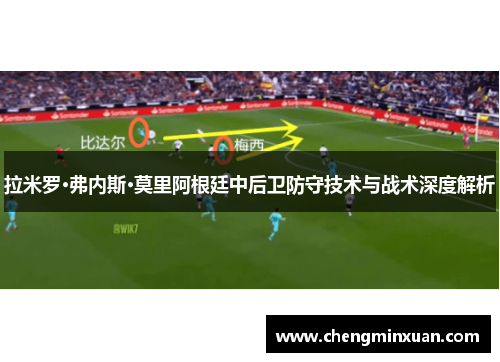 拉米罗·弗内斯·莫里阿根廷中后卫防守技术与战术深度解析