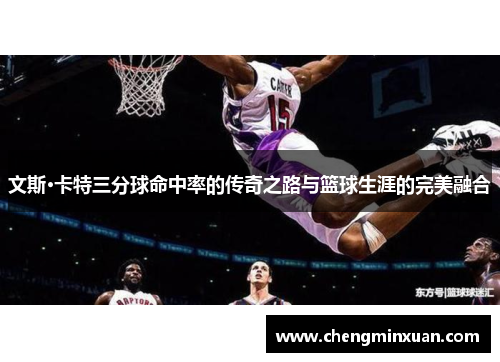 文斯·卡特三分球命中率的传奇之路与篮球生涯的完美融合