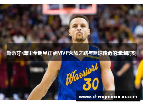 斯蒂芬·库里全明星正赛MVP荣耀之路与篮球传奇的璀璨时刻