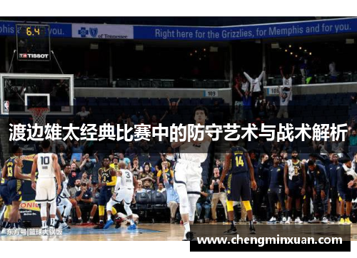 渡边雄太经典比赛中的防守艺术与战术解析