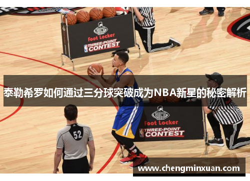 泰勒希罗如何通过三分球突破成为NBA新星的秘密解析