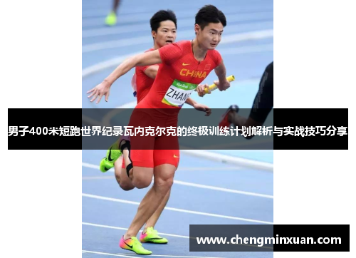 男子400米短跑世界纪录瓦内克尔克的终极训练计划解析与实战技巧分享