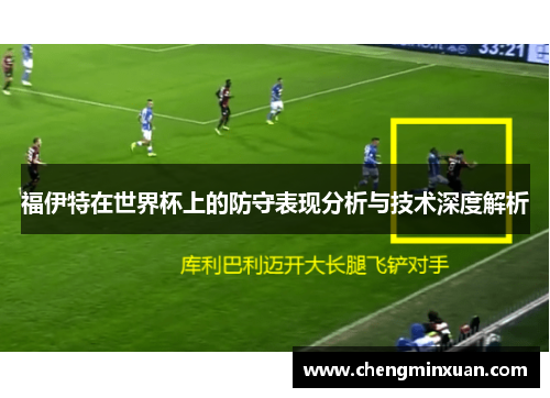 福伊特在世界杯上的防守表现分析与技术深度解析