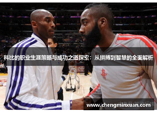 科比的职业生涯策略与成功之道探索：从拼搏到智慧的全面解析