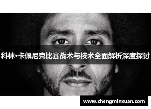 科林·卡佩尼克比赛战术与技术全面解析深度探讨