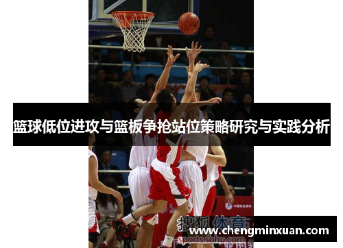 篮球低位进攻与篮板争抢站位策略研究与实践分析