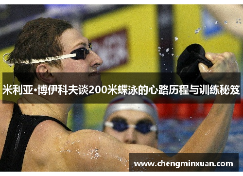 米利亚·博伊科夫谈200米蝶泳的心路历程与训练秘笈