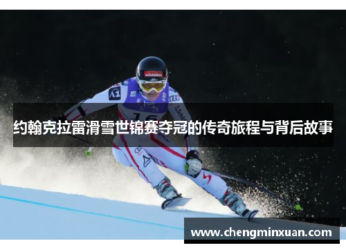 约翰克拉雷滑雪世锦赛夺冠的传奇旅程与背后故事