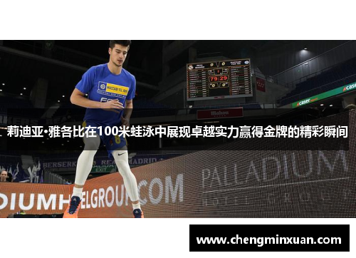 莉迪亚·雅各比在100米蛙泳中展现卓越实力赢得金牌的精彩瞬间