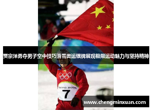 贾宗洋勇夺男子空中技巧滑雪奥运银牌展现极限运动魅力与坚持精神