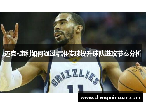 迈克·康利如何通过精准传球提升球队进攻节奏分析