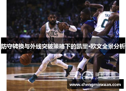 防守转换与外线突破策略下的凯里·欧文全景分析