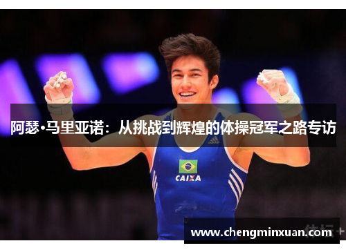 阿瑟·马里亚诺：从挑战到辉煌的体操冠军之路专访