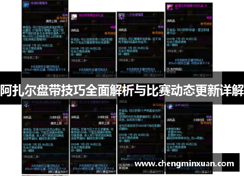 阿扎尔盘带技巧全面解析与比赛动态更新详解