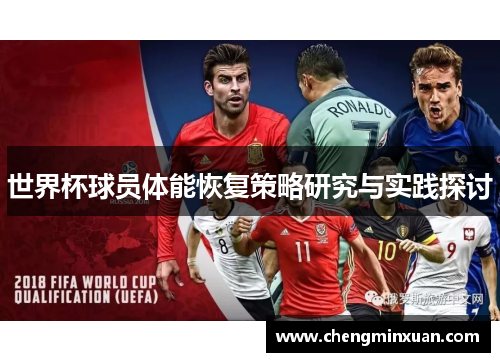 世界杯球员体能恢复策略研究与实践探讨