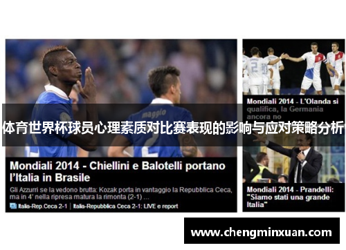 体育世界杯球员心理素质对比赛表现的影响与应对策略分析