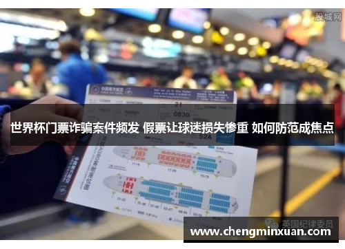 世界杯门票诈骗案件频发 假票让球迷损失惨重 如何防范成焦点