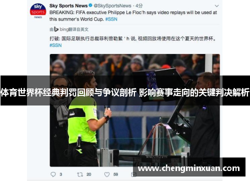 体育世界杯经典判罚回顾与争议剖析 影响赛事走向的关键判决解析