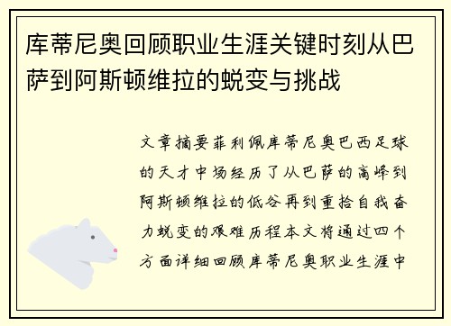 库蒂尼奥回顾职业生涯关键时刻从巴萨到阿斯顿维拉的蜕变与挑战
