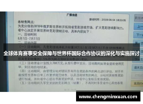 全球体育赛事安全保障与世界杯国际合作协议的深化与实施探讨