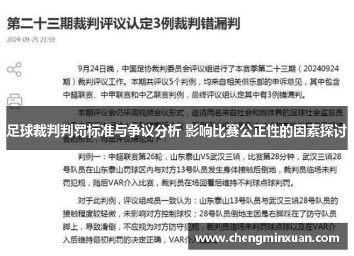 足球裁判判罚标准与争议分析 影响比赛公正性的因素探讨