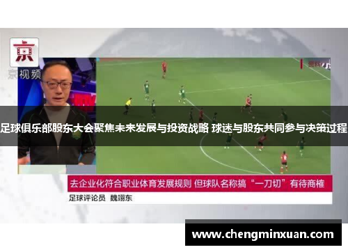 足球俱乐部股东大会聚焦未来发展与投资战略 球迷与股东共同参与决策过程
