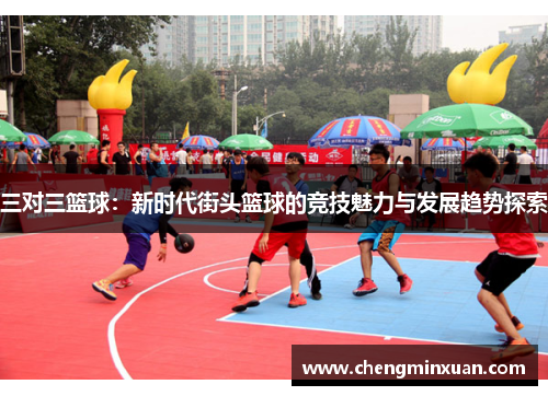 三对三篮球：新时代街头篮球的竞技魅力与发展趋势探索