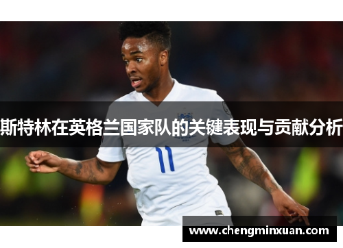 斯特林在英格兰国家队的关键表现与贡献分析