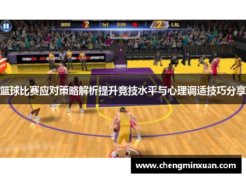 篮球比赛应对策略解析提升竞技水平与心理调适技巧分享