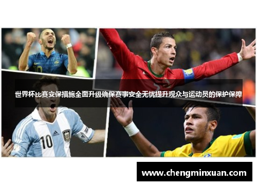 世界杯比赛安保措施全面升级确保赛事安全无忧提升观众与运动员的保护保障