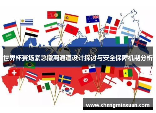 世界杯赛场紧急撤离通道设计探讨与安全保障机制分析