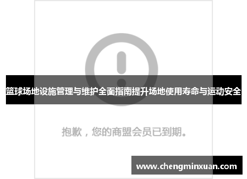 篮球场地设施管理与维护全面指南提升场地使用寿命与运动安全