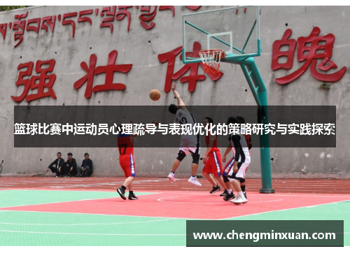 篮球比赛中运动员心理疏导与表现优化的策略研究与实践探索