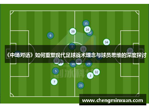 《中场对话》如何重塑现代足球战术理念与球员思维的深度探讨