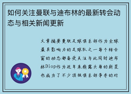 如何关注曼联与迪布林的最新转会动态与相关新闻更新