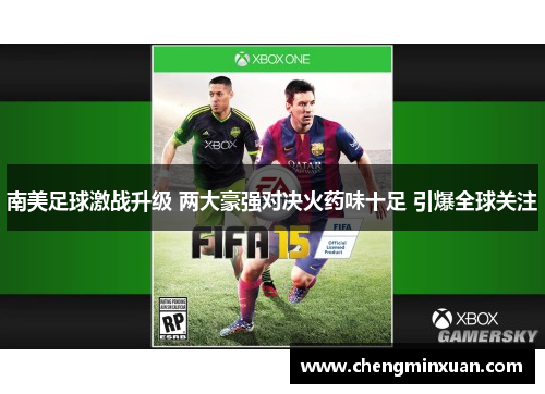 南美足球激战升级 两大豪强对决火药味十足 引爆全球关注